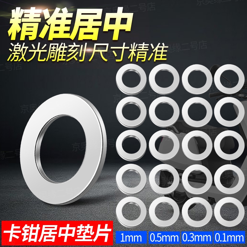煞车微调垫片卡钳居中垫片05mm不锈钢电动车鬼火居中薄片垫子