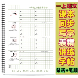 一年級上冊課本同步寫字表帖2025新款 小學語文寫字表生字同步練習筆順練字貼一二三四五六年級上下冊架構筆順精講練字貼 部編人教版