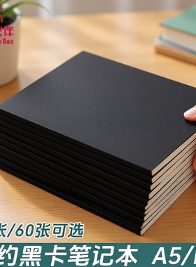 四方伙伴40张/60张a5b5笔记本子黑卡纸简约大学生考研厚大本子内页横线空白记录