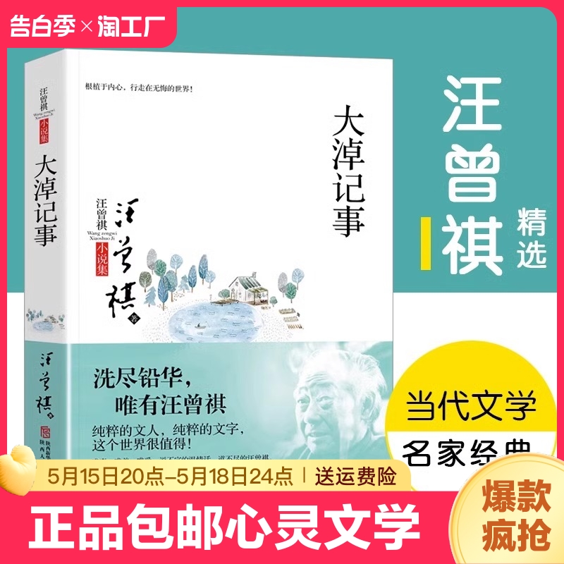 大淖记事正版包邮汪曾祺散文短篇小说选现当代随笔文学作品集人间至味人间草木受戒学生课外阅读书籍汪曾祺心灵文学