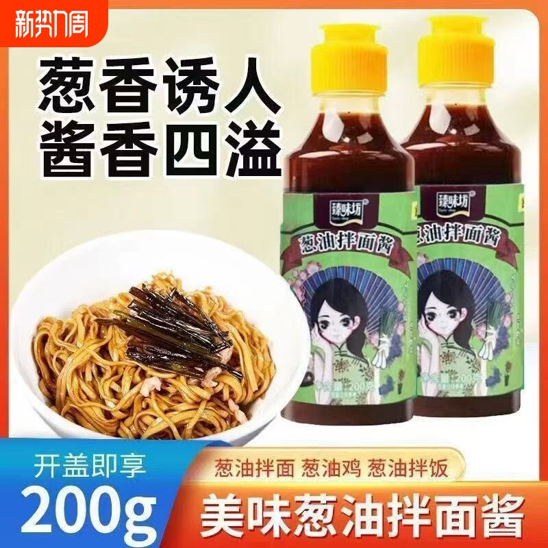 上海葱油拌面酱家用拌饭拌菜汁酱料干拌面酱臻味坊