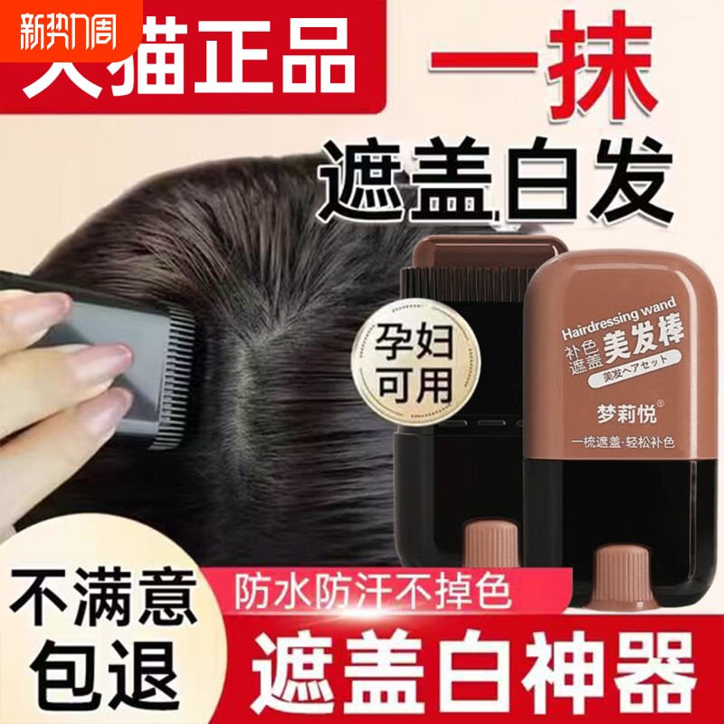 白发遮盖神器不掉色发笔染一次性美发棒纯植物补色补发根黑发纯