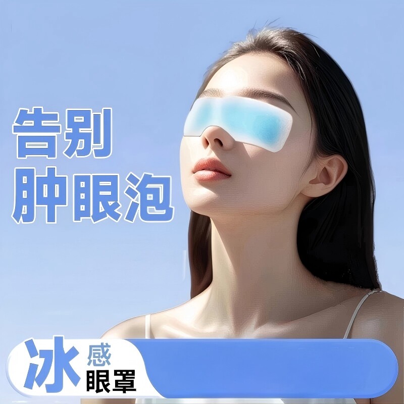 新款叶黄素冰敷眼罩冷敷睡眠眼膜护眼专用缓眼消肿清凉解疲劳神器
