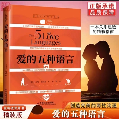 正版现货 爱的五种语言：创造完美的两性沟通 精装 2023年新版 盖瑞·查普曼