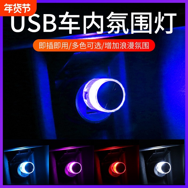 汽车氛围灯免接线usb车内饰led车载呼吸灯光无线改装饰七彩小夜