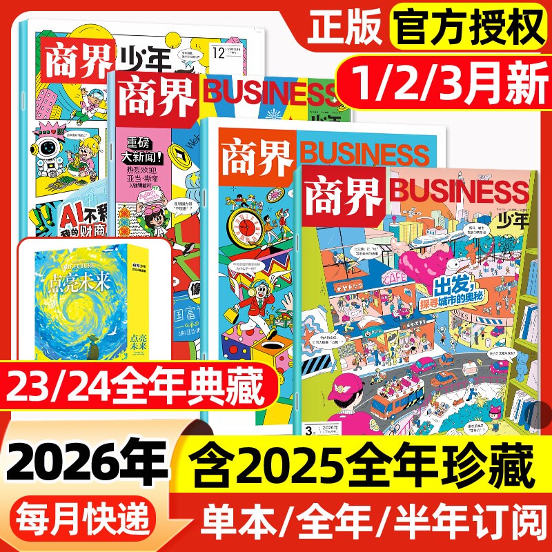 商界少年杂志2026年1/2/3月新【2025年1-12月/全年