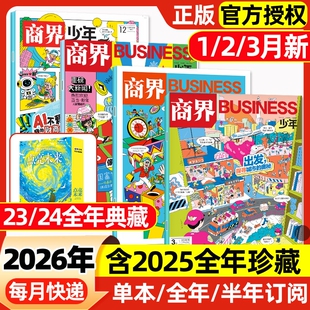 商界少年杂志2026年1 3月新 全年 2025年1 半年订阅 12月 2023盒装 15岁青少年财商思维启蒙非万物好奇号博物过刊 2024