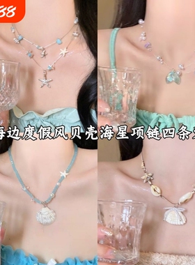夏日多巴胺蓝色海星贝壳串珠项链女双层叠戴锁骨链海边度假风配饰