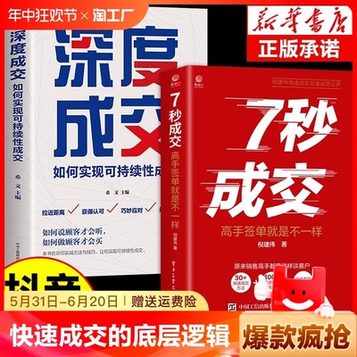 【全套2册】7秒成交深度成交让客户自愿正版书 聪明人是如何销售的技巧书籍情商一本书读懂心理学就是要玩转情商广告营销七秒