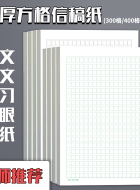 文稿纸方格500格加厚方格纸信纸格子纸学生用作文本16K笔记草稿纸答题考试专用申论纸400格绿色书写纸张开学