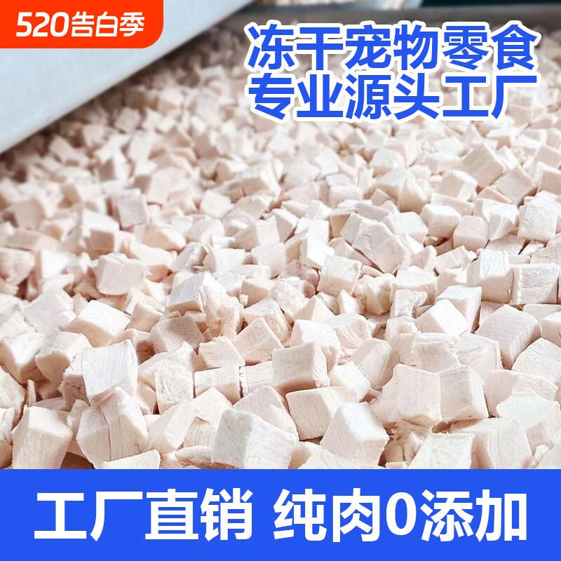 宠物冻干零食鸡肉粒鸡胸肉蛋黄狗狗猫咪食品营养成猫幼猫粮批发