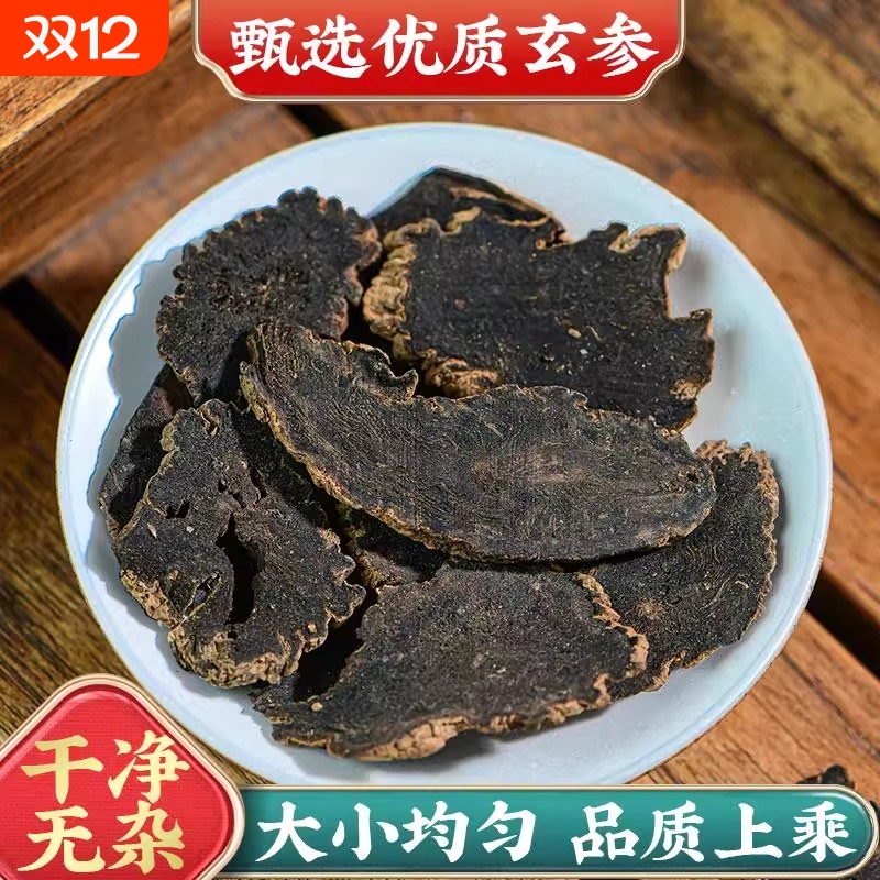 玄参中药材官方旗舰店元参玄参片干货大片干货黑玄参片搭麦冬生地
