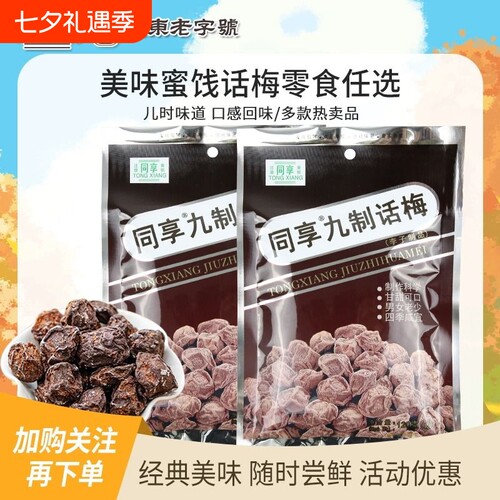 同享九制话梅120g零食饮品搭配