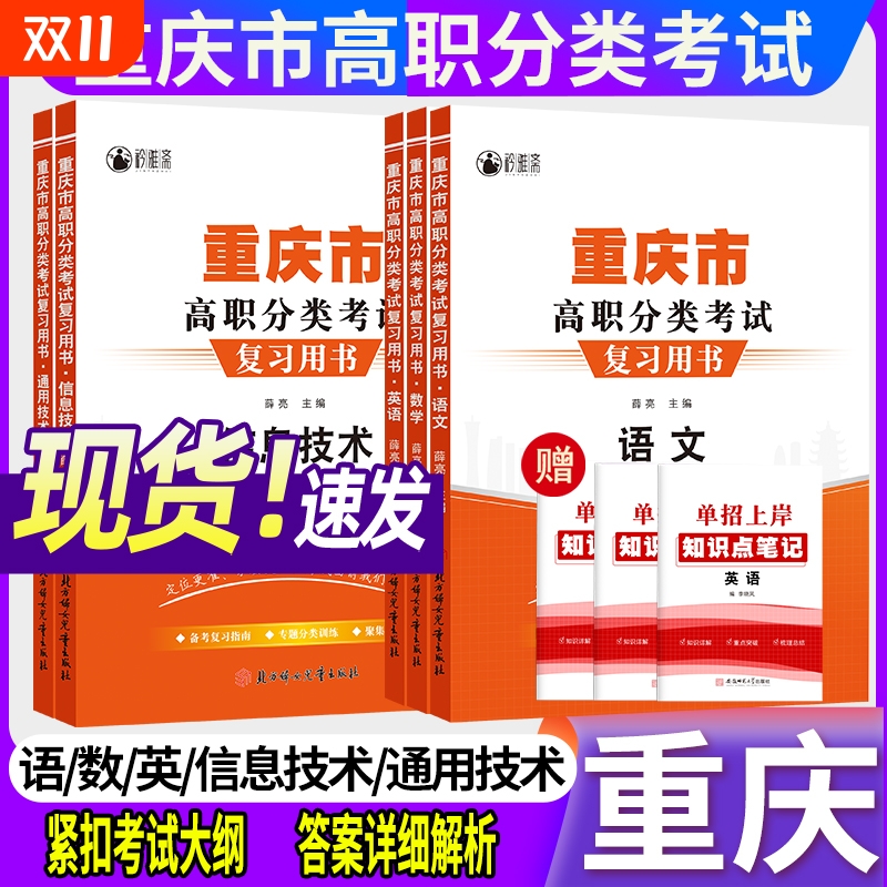 2026年重庆高职分类考试复习用书语文数学英语通用技术信息技术重庆高职专用复习资料语数英