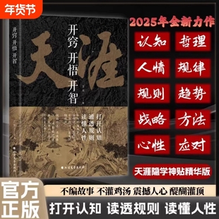 【抖音同款】开窍开悟开智全套系列天涯论坛神贴书籍正版吉昊人生智慧处世指南悟道谋略认知破局之书门道段位书籍至善书苑