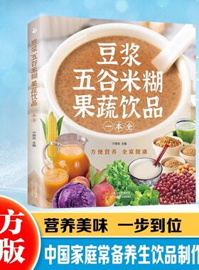 【抖音同款】豆浆五谷米糊果蔬饮品一本全 一本就够 每日一杯蔬果汁轻松搞定健康养生饮品安全快捷养生美味食谱 四季美味饮品做法