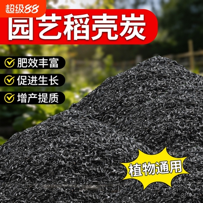 纯稻壳炭钾肥草木灰种花农家优质肥料改良土壤防虫害营养有机稻壳