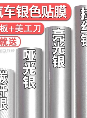 汽车银色改色膜贴膜灰色贴纸哑光银碳纤维内饰自贴摩托车车衣车膜