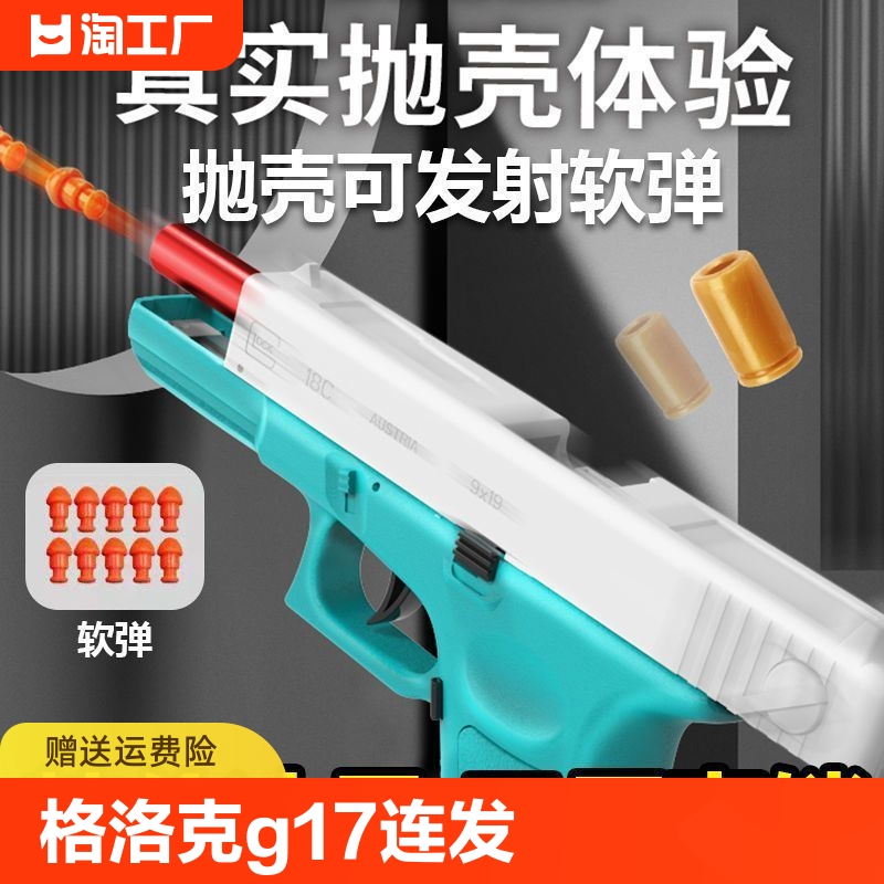 格洛克g18c玩具枪连发软弹枪1911软蛋仿真男孩手小枪装备全自动17-封面