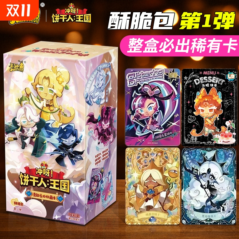 卡游冲呀!饼干人王国收藏卡牌勇敢之心卡片酥脆包正版动漫周边潮
