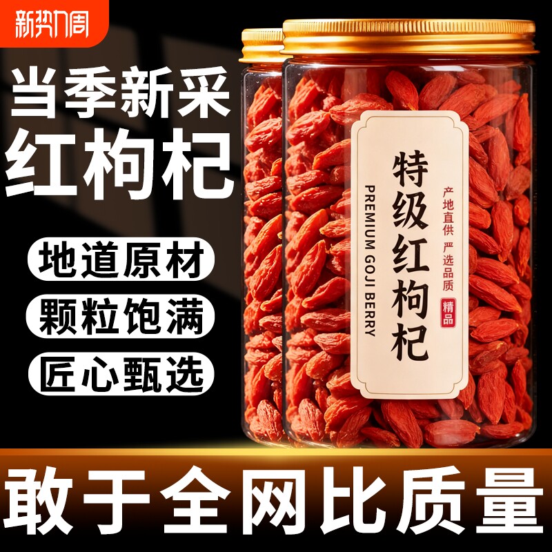 红枸杞正宗宁夏特级新货枸杞子头茬无硫熏大颗粒免洗泡水煲汤干货