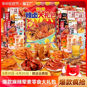 爆款麻辣荤素零食大礼包整箱组合一整箱送闺蜜送女友零食小吃食品
