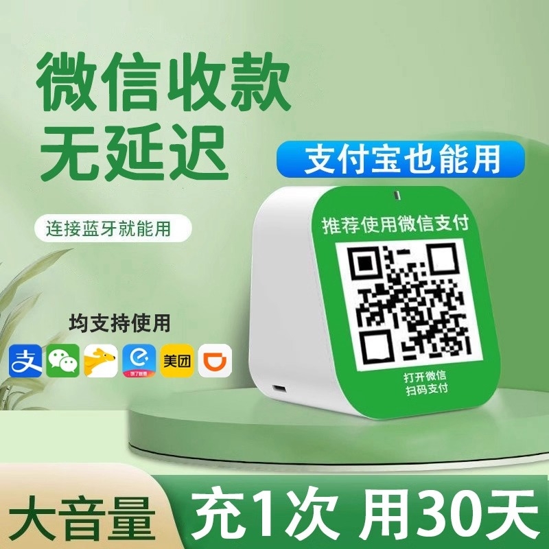 微信收款音响店铺专用收付款语音收钱播报器支付收款码蓝牙小音箱