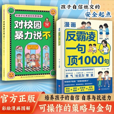 【抖音同款】漫画反霸凌一句顶1000句 漫画彩绘版提升自我保护识别危险远离伤害孩子身边的那些安全事儿正版书籍L