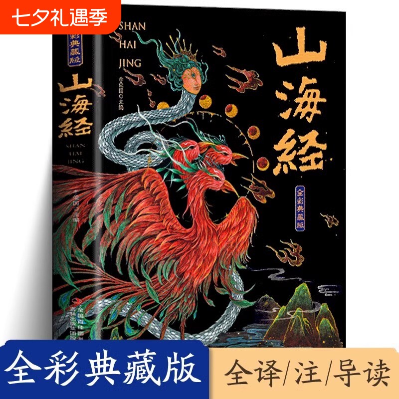 山海经彩图典藏版全18卷 学生课外阅读儿童版异兽录白话文译文注释青少年故事史记孙子兵法三十六计一口撞进山海经+唐诗中国通史