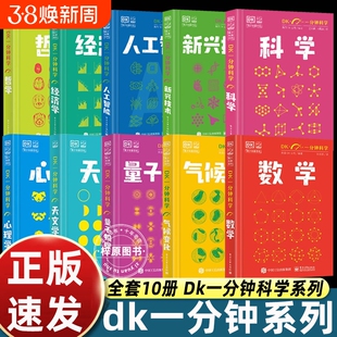 DK一分钟科学系列DK数学心理学量子物理哲学天文学经济学新兴技术人工智能青少年科普百科三四五六年级中小学生图解