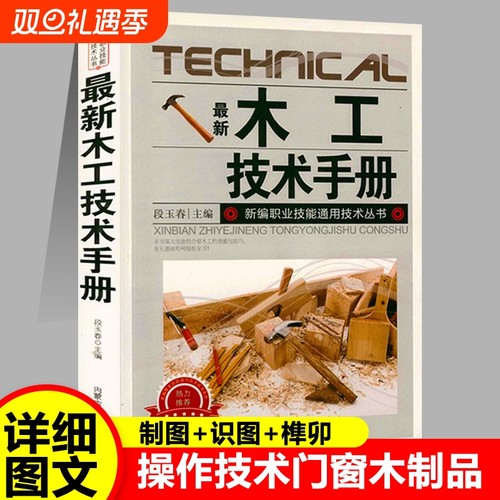 官方正版最新木工技术手册新编职业技能通用丛书基础知识图文结合概括全面入门与技巧基础教程大全常用工具使用维护零件电工实用