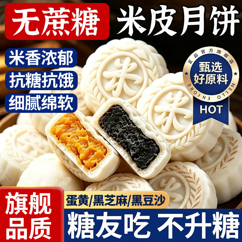 米月饼冰皮无蔗糖旗舰店官方蛋黄豆沙糖尿人孕妇专用糕点零食芝麻