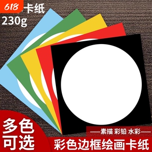 外方内圆卡纸圆形画框镜面纸片美术纸儿童绘画专用纸裱画硬卡纸手工幼儿园环创材料画画加厚彩色边框卡纸牛皮