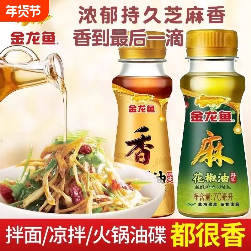 金龙鱼芝麻油70ml花椒油凉拌火锅蘸料金龙鱼藤椒油香油小瓶组合装,粮油调味/速食/干货/烘焙,花椒油/藤椒油,淘宝优惠券,粉丝福利购,淘宝优惠卷