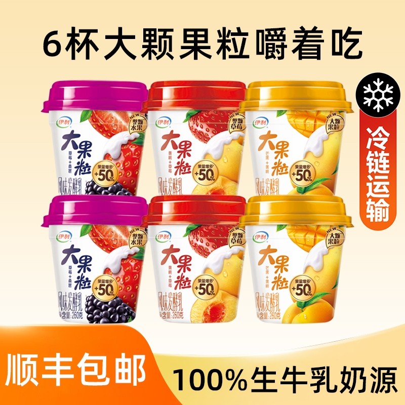 【顺丰包邮】伊利大果粒风味发酵乳草莓桑葚黄桃芒果260g*6杯