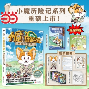 小魔历险记明朝大航海赠书签贴纸闪卡印签我是科普百科漫画跟穿越到历险用课本知识化解危机正版 诗词动物城
