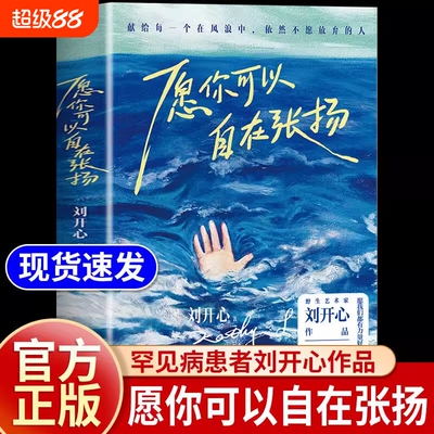 愿你可以自在张扬刘开心