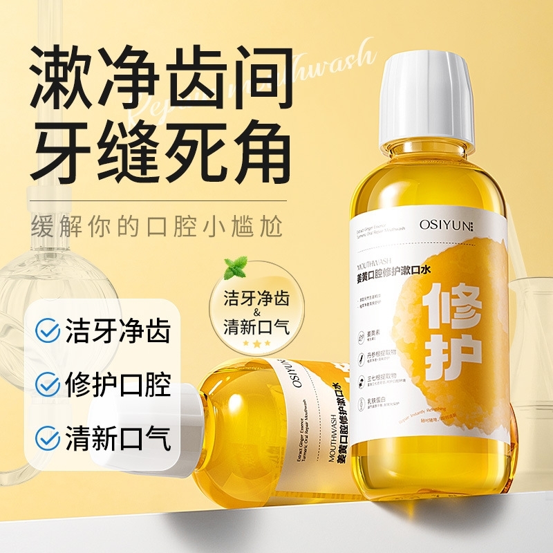 央妈力荐丨姜黄口腔修护漱口水