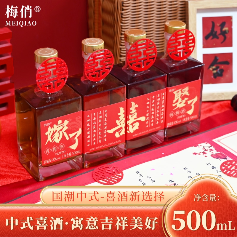 梅俏订婚果酒喜酒伴手礼杨梅酒结婚摆台酒青梅酒果酒适合女生喝的
