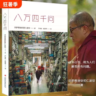 八万四千问宗萨蒋扬钦哲仁波切著深圳报业集团出版社
