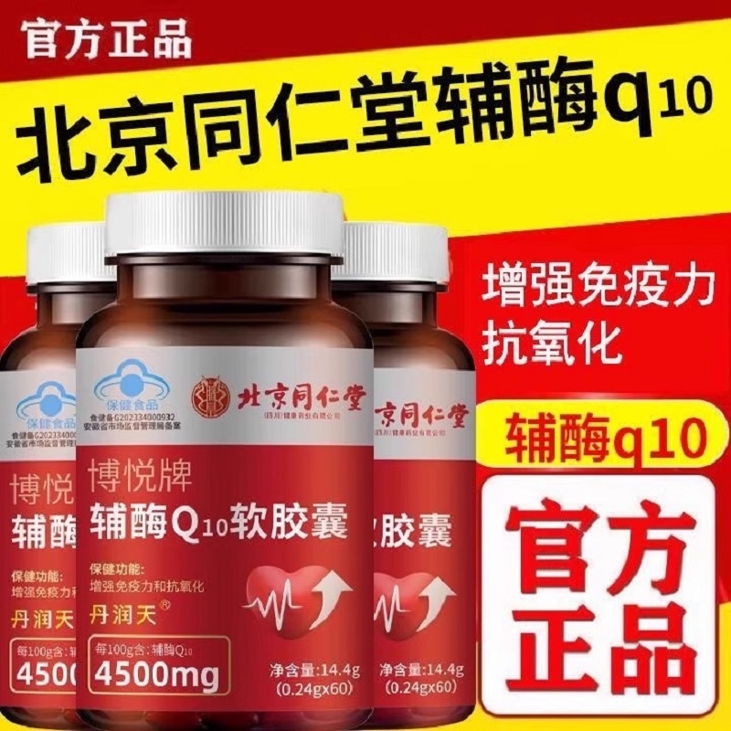 北京同仁堂辅酶Q10软胶囊高含量成人中老年免疫力官方正品旗舰店
