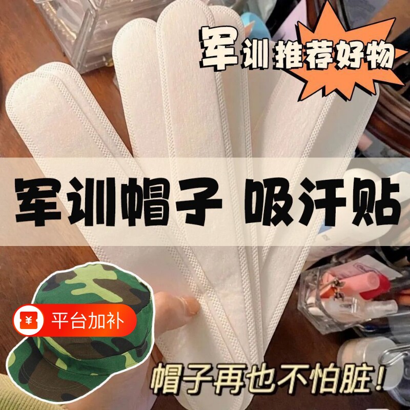 军训神器宿舍好物男女生活用品吸汗贴一次性衣领贴帽檐旅行秋季