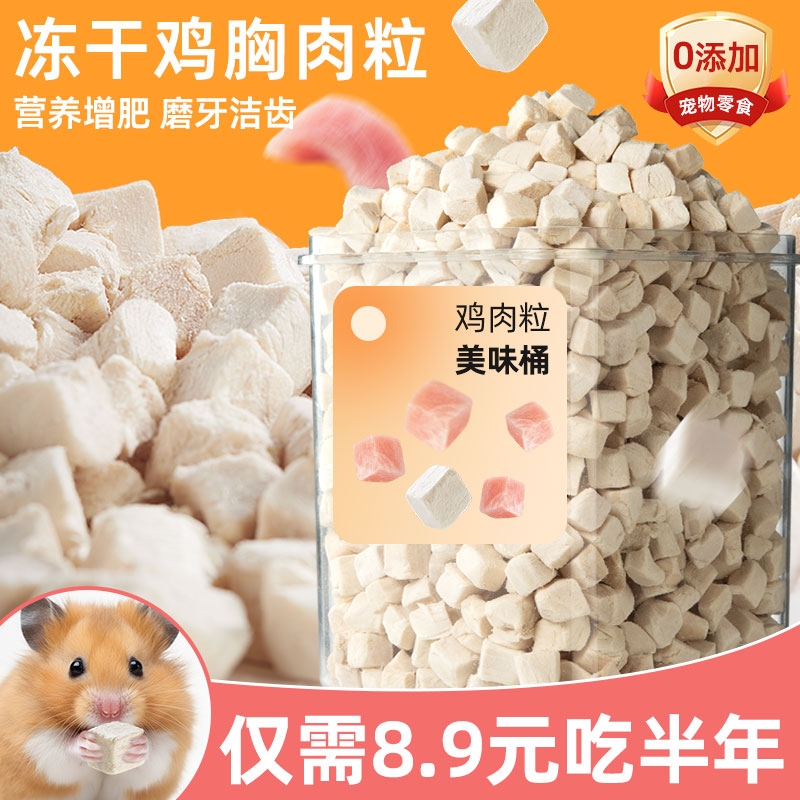 仓鼠鸡肉粒冻干零食营养增肥发腮金丝熊蜜袋鼯荷兰猪饲料粮食用品