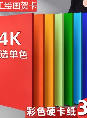 4K折纸硬卡纸大张幼儿园4开加厚手工美术专用彩色剪纸画画大红色黑白荷兰卡纸环创贺卡材料大尺寸白色开学