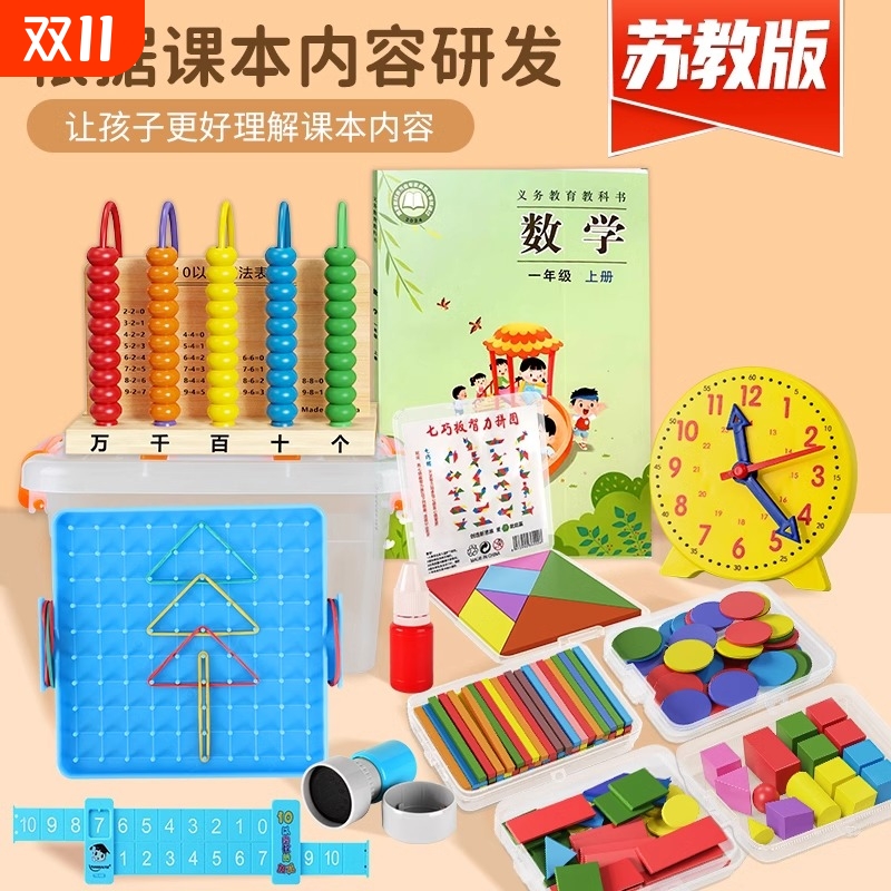 苏教版2024一年级数学教具全套学具盒计数器计数棒几何体人教版