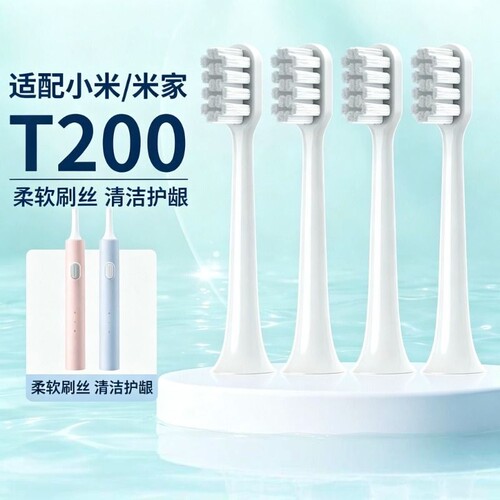 适用于小米电动牙刷头米家声波T200/T200C软毛电动牙刷通用替换头
