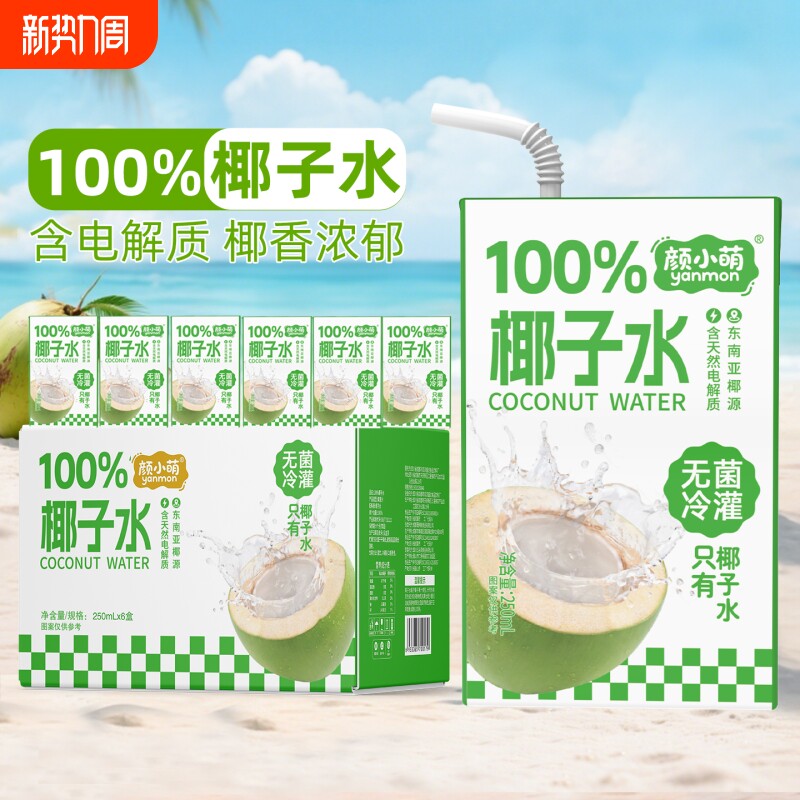 【整箱6盒】新品尝鲜100%椰子水250ml学生宿舍补水饮品果汁
