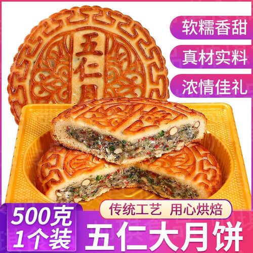 超大个500克/个传统伍仁大月饼老式月饼经典中秋节家庭五仁广式