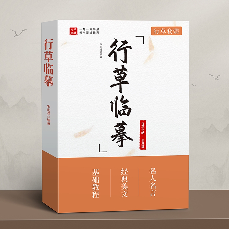 行书字帖成人练字行草练字帖