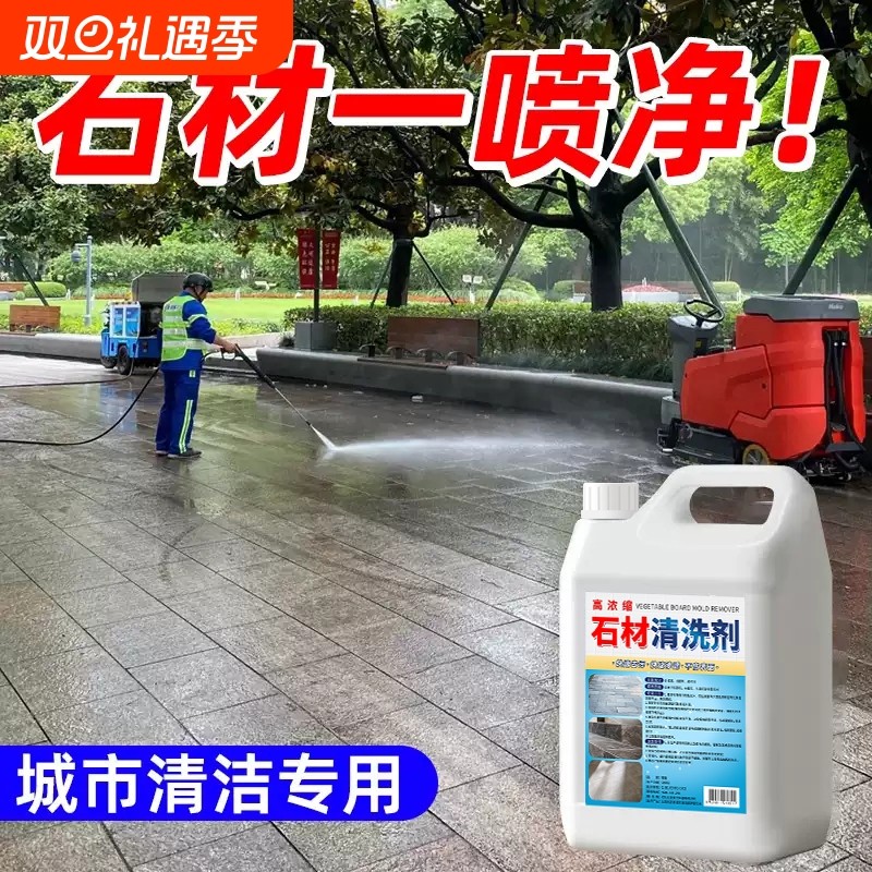 石材清洗剂强力去污室外花岗岩大理石渗色清洁剂庭院地砖翻新除垢